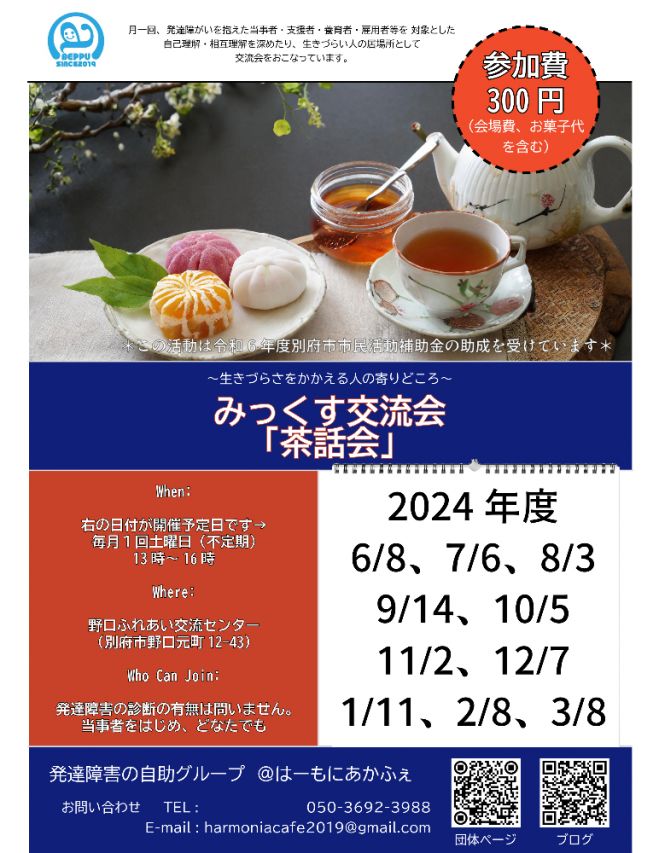 第17回みっくす交流会「茶話会」in別府(2024年/8月)