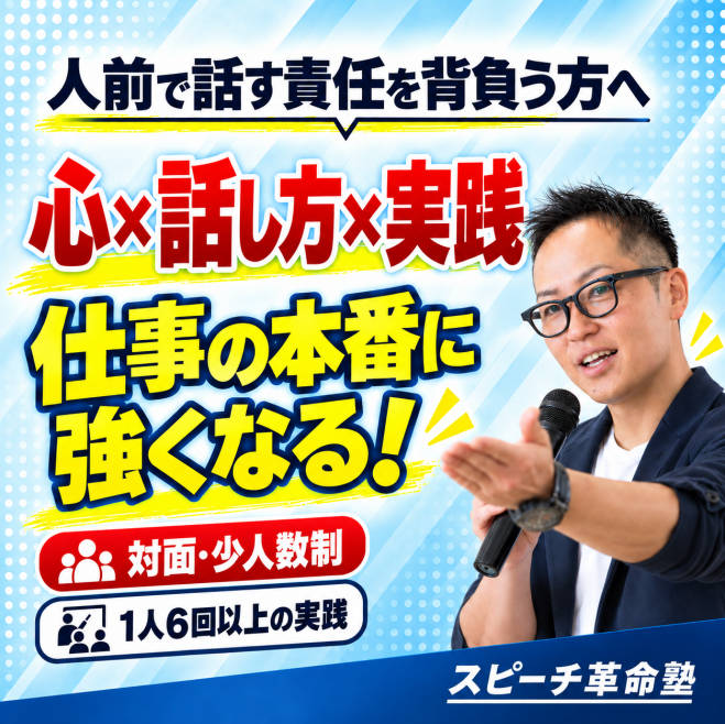 深谷】仕事の本番に備える!ビジネス全場面対応・実践スピーチ練習会