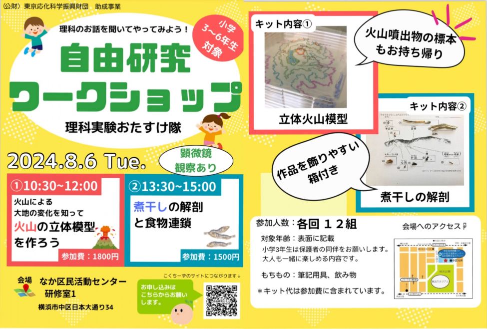 小学3年生以上)夏休みの自由研究ワークショップ 2024年8月6日（神奈川