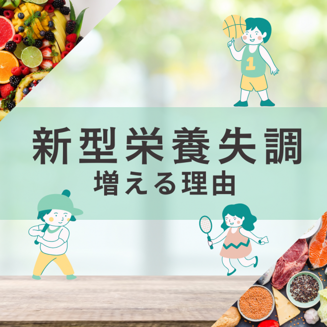 子供の8割が新型栄養失調?正しい栄養知識【オンライン】 2024年7月24日