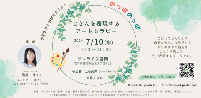 じぶんを表現するアートセラピー 2024年7月10日（岩手県） - こくちー