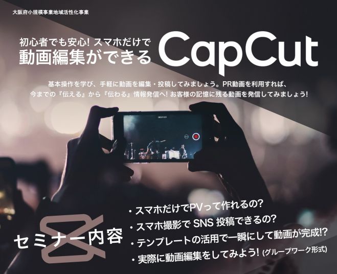 初心者でも安心!スマホだけで動画編集ができるCapCutセミナー 2024年11