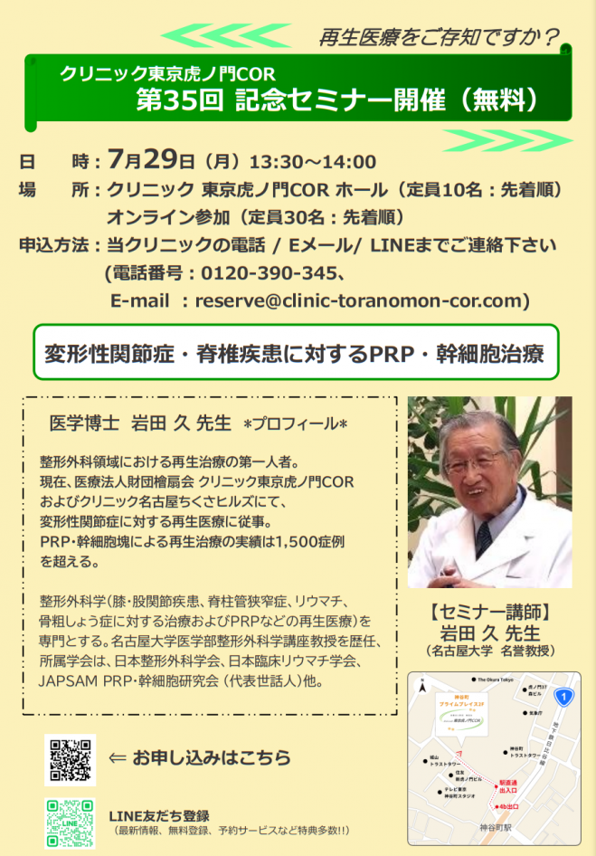 無料セミナー】変形性関節症・脊椎疾患に対するPRP・幹細胞治療 2024年