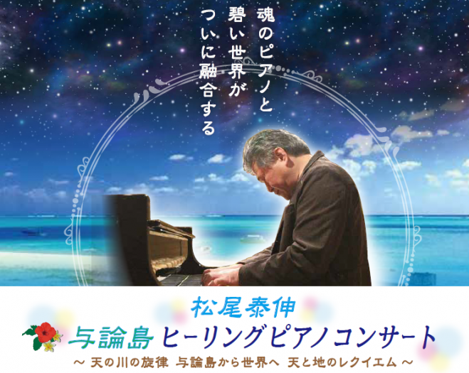 松尾泰伸ヒーリングピアノコンサートin与論島 17年6月23日 鹿児島県 こくちーずプロ 松尾泰伸ヒーリングピアノコンサートin与論島 17年6月23日 鹿児島県 こくちーずプロ