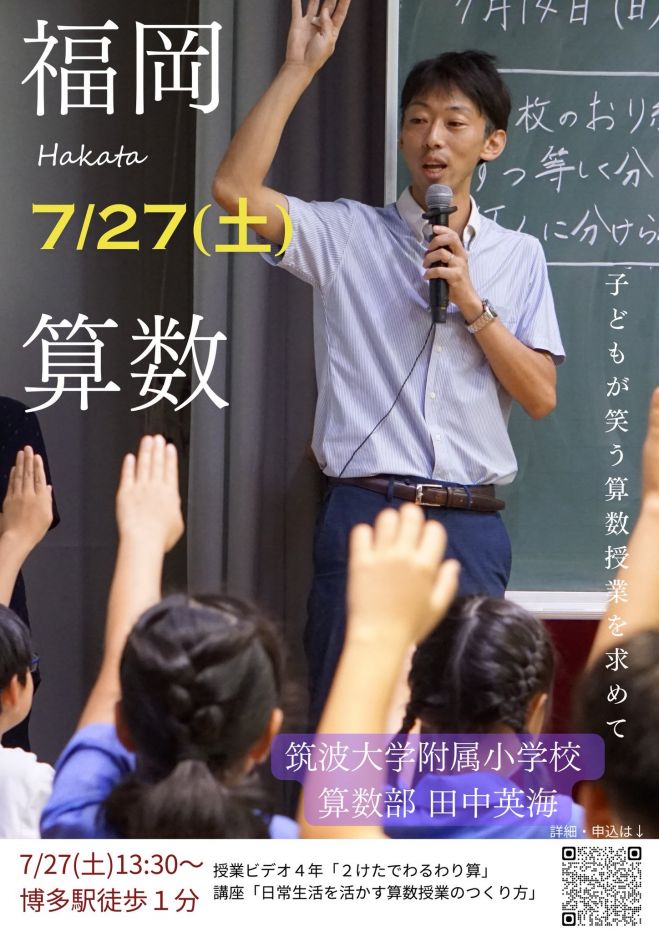 筑波大学附属小学校 田中英海 算数授業づくり講座 2024年7月27日