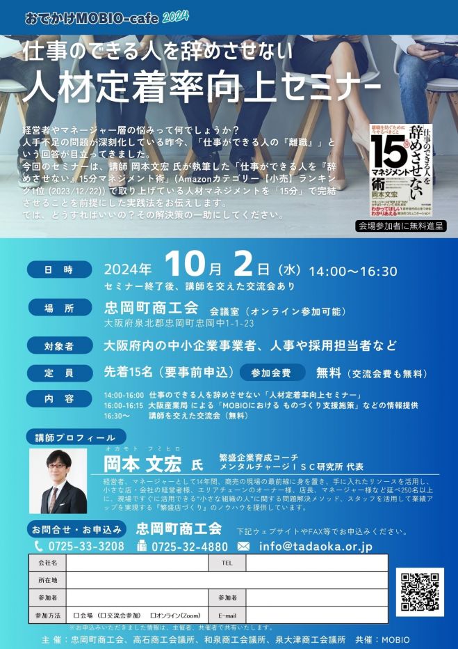 採用したあとが肝心 社員の定着 戦力化を加速させる人事マネジメント 実務セミナー おでかけMOBIO-Cafe】 仕事のできる人を辞めさせない「人材定着率向上