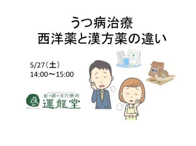 うつ病治療 西洋薬と漢方薬の違い 2017年5月27日 宮城県 こくちーずプロ