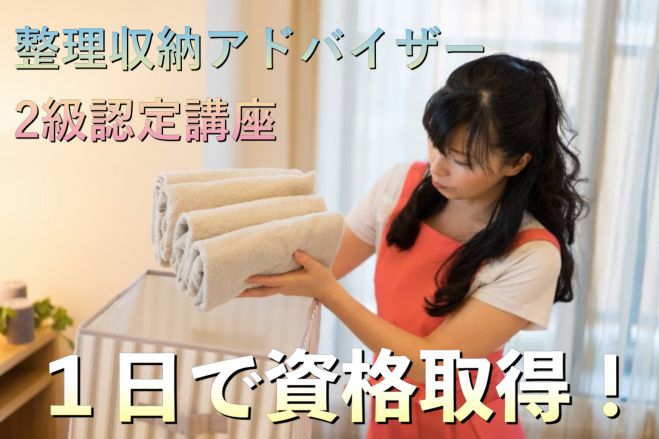 2024年 令和6年 整理収納アドバイザー1級・2級講座 2024年