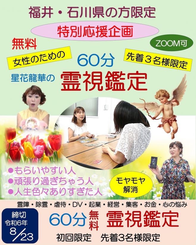 福井・石川県在住の女性限定】霊視鑑定60分無料(Zoom) 2024年8月14日