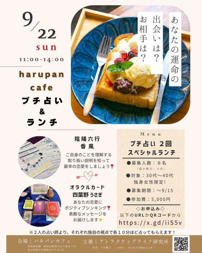 ハルパンカフェ 【プチ占い&ランチ】 2024年9月22日（埼玉県） - こく 