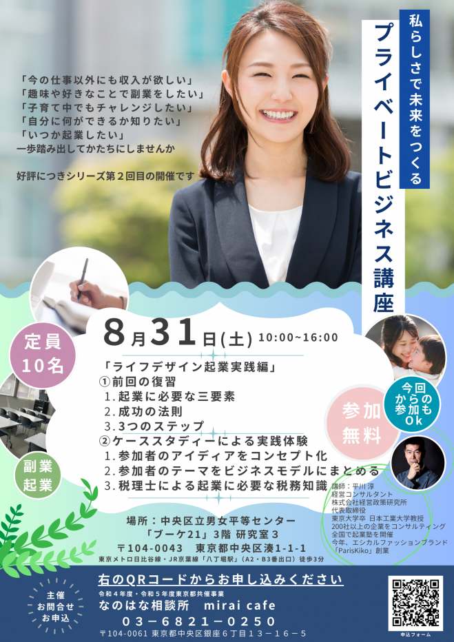 参加費無料!女性向け起業塾!私らしさで未来をつくる「プライベート
