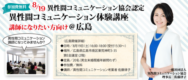 異性間コミュニケーション協会認定 異性間コミュニケーション体験講座 講師になりたい方向け 広島 2017年8月19日 広島県 こくちーずプロ