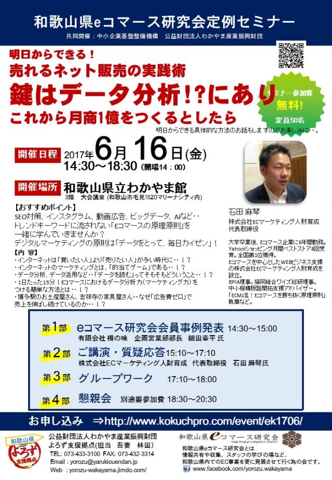 明日からできる 売れるネット販売の実践術 鍵はデータ分析 にあり これから月商1億をつくるとしたら 2017年6月16日 和歌山県eコマース研究会6月定例会 和歌山県 こくちーずプロ