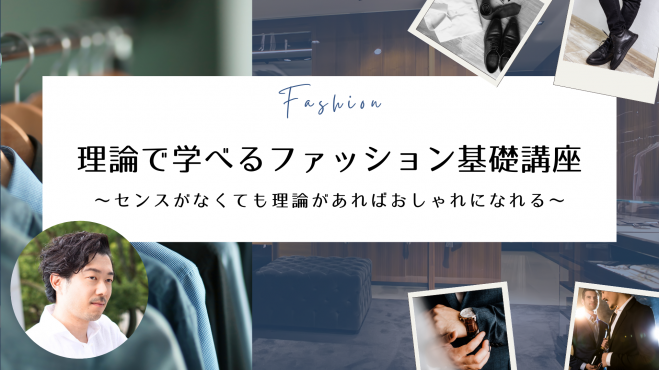 理論で学べるファッション基礎講座〜センスがなくても理論があればおしゃれになれる〜