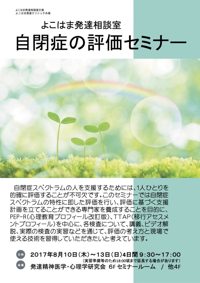 Pep R Ttap研修会 よこはま発達クリニック よこはま発達相談室 自閉症の評価セミナー 2017年8月10日 2017年8月13日 神奈川県 こくちーずプロ