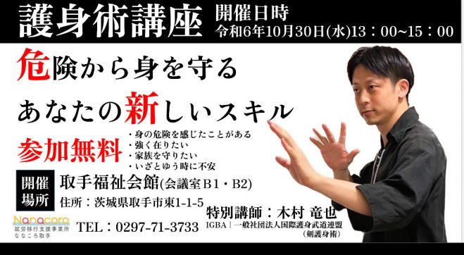 護身術講座 2024年10月30日（茨城県） - こくちーずプロ