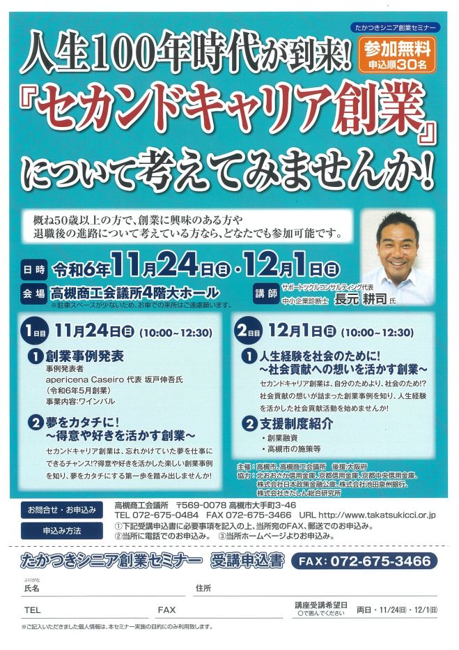 たかつきシニア創業セミナー 2024年11月24日（大阪府） - こくちーずプロ