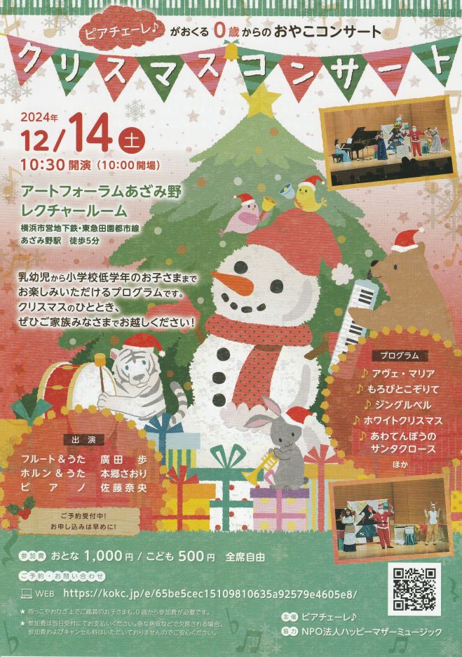 ピアチェーレ♪がおくる 0歳からのクリスマスコンサート 2024 2024年12