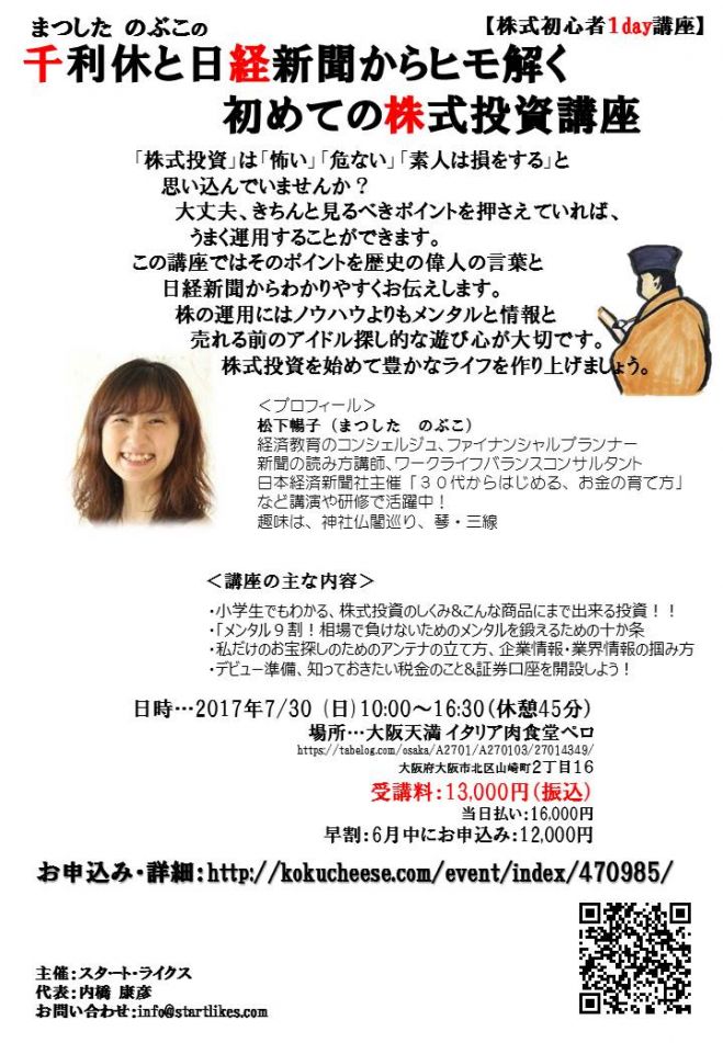 千利休と日経新聞からヒモ解く 初めての株式投資1day講座 17年7月30日 大阪府 こくちーずプロ