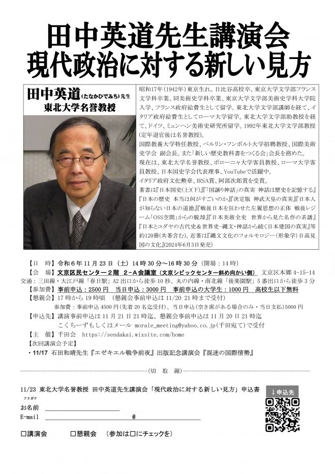 11/23 東北大学名誉教授 田中英道先生講演会「現代政治に対する新しい