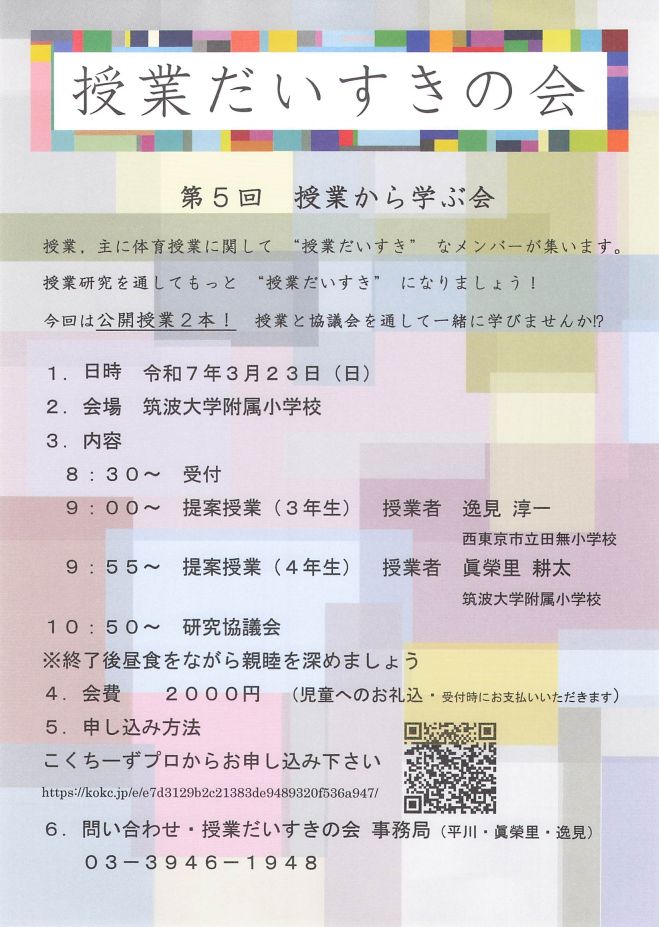 筑波大学附属小学校 体育』セミナー・勉強会・イベント - こくちーずプロ