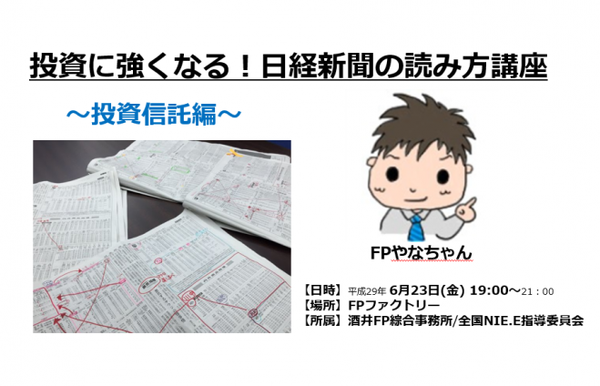 投資に強くなる 日経新聞の読み方講座 投資信託編 17年6月23日 投資に強くなる 投資信託編 大阪府 こくちーずプロ