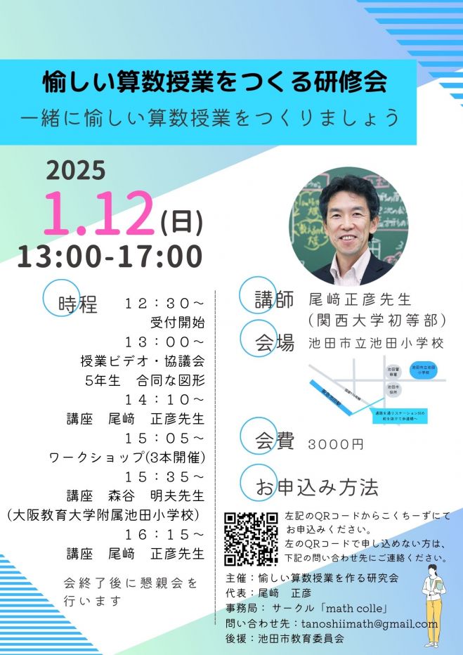 令和7年1月12日 愉しい算数授業をつくる研修会 2025年1月12日