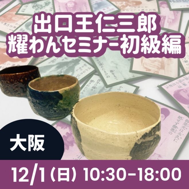 出口王仁三郎　ぐい呑み　茶碗　耀盌ようわん 口径6.9cm 高さ6.2cm 出口王仁三郎 ぐい呑み 茶碗 耀盌ようわん 口径6.9cm 高さ6.2