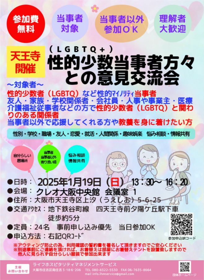 性的少数者(LGBTQ)当事者の方々との意見交流会 ～クレオ大阪中央館 
