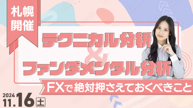 ファンダメンタルズ分析入門セミナー 小次郎講師のトレード入門】ファンダメンタルズ分析とチャート