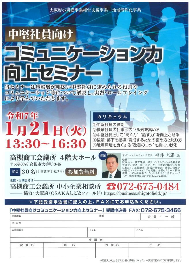 中堅社員向けコミュニケーション力向上セミナー 2025年1月21日（大阪府