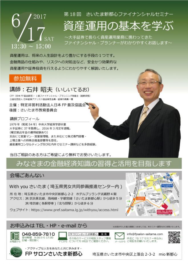 第18回さいたま新都心ファイナンシャルセミナー 17年6月17日 埼玉県 こくちーずプロ 第18回さいたま新都心ファイナンシャルセミナー 17年6月17日 埼玉県 こくちーずプロ