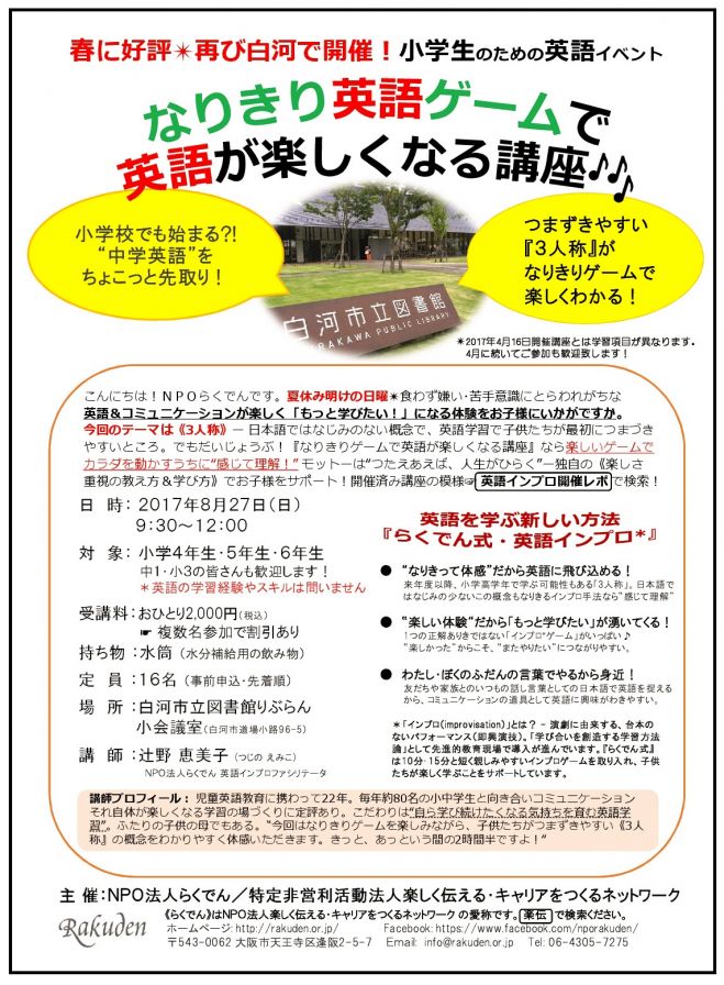 8 27小学生 夏の英語講座 なりきりゲームで英語が楽しくなる 17年8月27日 白河会場 福島県 こくちーずプロ