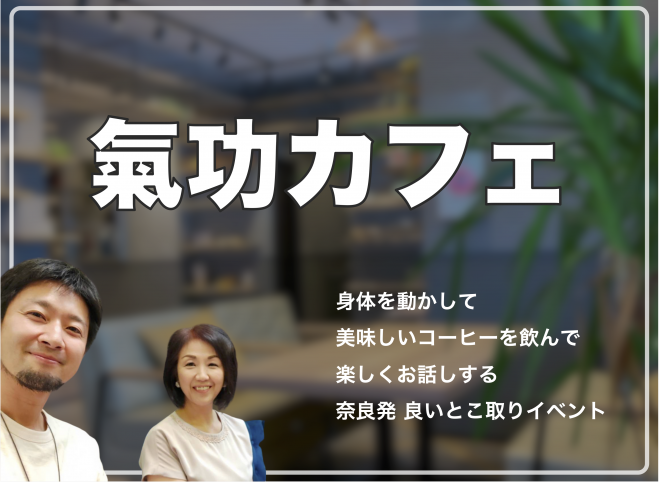 奈良県の『気功』セミナー・勉強会・イベント - こくちーずプロ