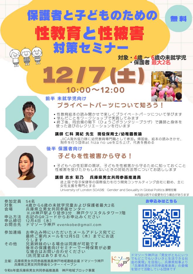 保護者と子どものための性教育と性被害対策セミナー 2024年12月7