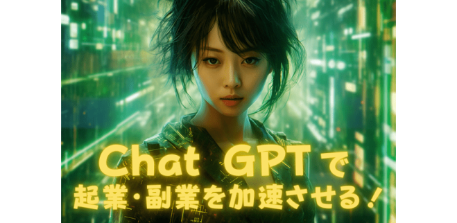【chatGPTで集客】 生成AIで起業・副業が加速する！　話題のジェネレーティブAIで時短 & クオリティUP！