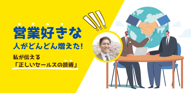 【初めての営業】 セールスやクロージングが未経験、販売職も未経験。「営業=押し売り (売り込み)」と思っていて、ノルマが大変だというイメージの方に役立つ「セールスコミュニケーション (顧客との会話術)」の基礎知識を学べるオンライン無料ミニセミナー