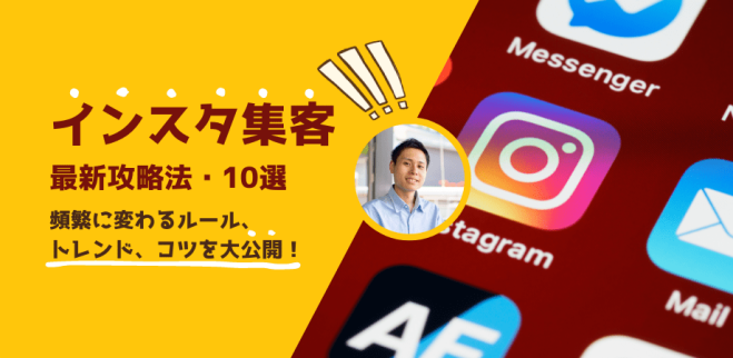 【SNS集客】 最新インスタ攻略10選　～失敗したくない「Instagram活用」～ 広報・マーケティングでも実績を出せる!