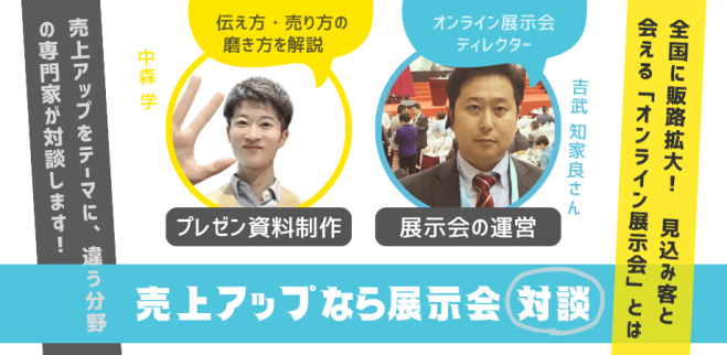 小さな会社、個人事業主、フリーランスの方におすすめ「オンライン展示会」。自宅のパソコンの前にいながら全国の新規顧客と出会える! 忙しい起業家の新しい営業ツール・新規販路として人気の秘訣をインタビューします