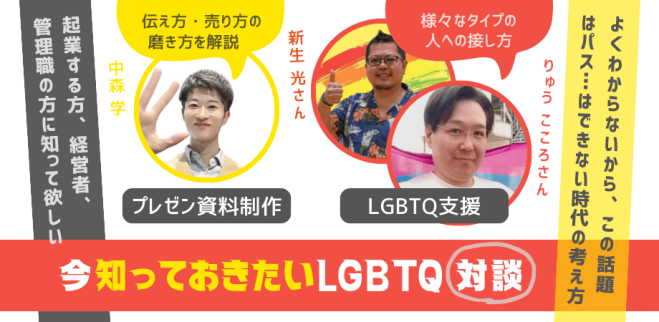 情報発信は大切。でも「今の常識」を知らないと、炎上したりイメージダウンしたりする事も…。LGBTQを中心にポイントを対談でお伝えします!