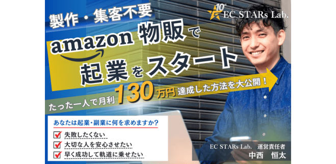 副業でも本格起業でも、「ビジネスには営業力が必要」と思うあなた、Amazon物販は違います！　予想より簡単に「自分のペース」で働けます!