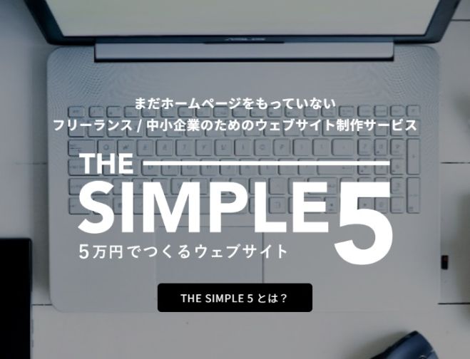 365日24時間、あなたに代わり世界中の人に向けて営業してくれる「シンプルでつたわるホームページ」をいますぐ作りましょう。