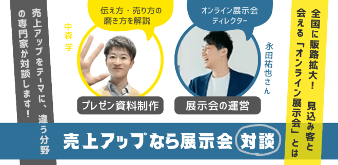 小さな会社、個人事業主、フリーランスの方におすすめ「オンライン展示会」。自宅のパソコンの前にいながら全国の新規顧客と出会える! 忙しい起業家の新しい営業ツール・新規販路として人気の秘訣をインタビューします