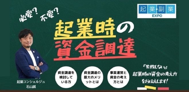 開業支援のプロが、事業発展の為の創業融資の活用方法を解説　～無借金・借入0で開業するのは本当に正しい!?～ 開業時に用意する資金、補助金の情報についてミニセミナーを開催。相談も歓迎!