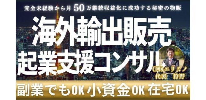 「こんな会社やめてやる!」「FIREしたい」「ギスギスした人間関係の職場から解放されたい」…など、会社勤めのストレスから解放されたい方にまず副業から始める「在宅・海外輸出ビジネス」の説明会