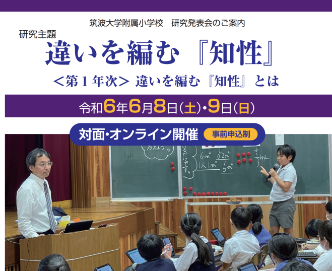 筑波大学附属小学校 研究発表会(2024年6月)【対面参加】 2024年6月8日