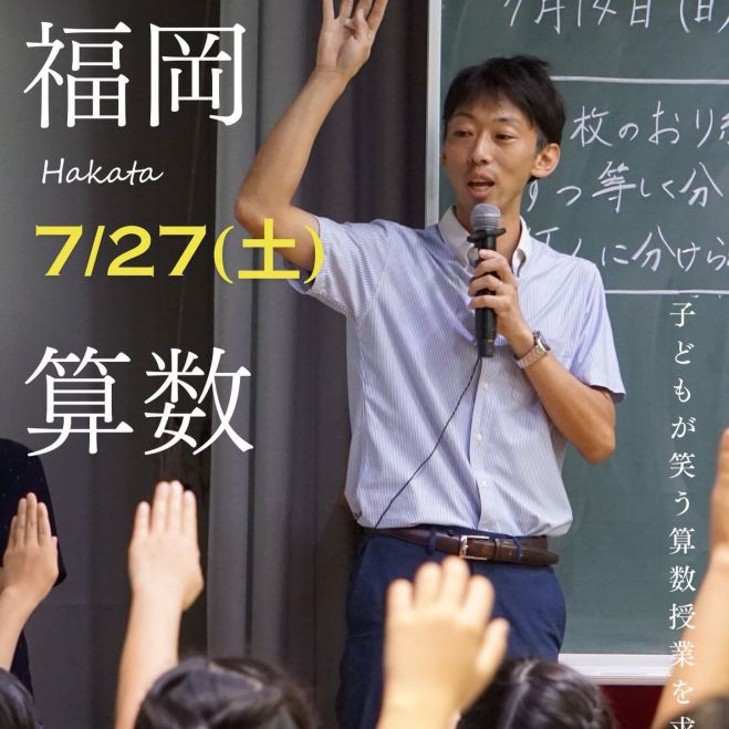 筑波大学附属小学校 田中英海 算数授業づくり講座 2024年7月27日（福岡