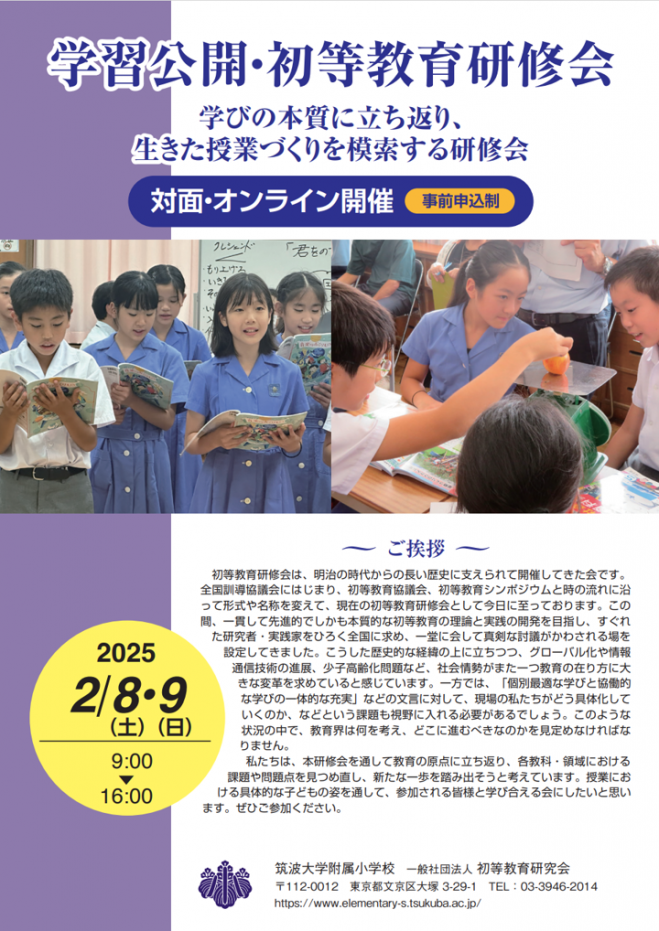 筑波大学附属小学校 【2025年2月 対面】学習公開・初等教育研修