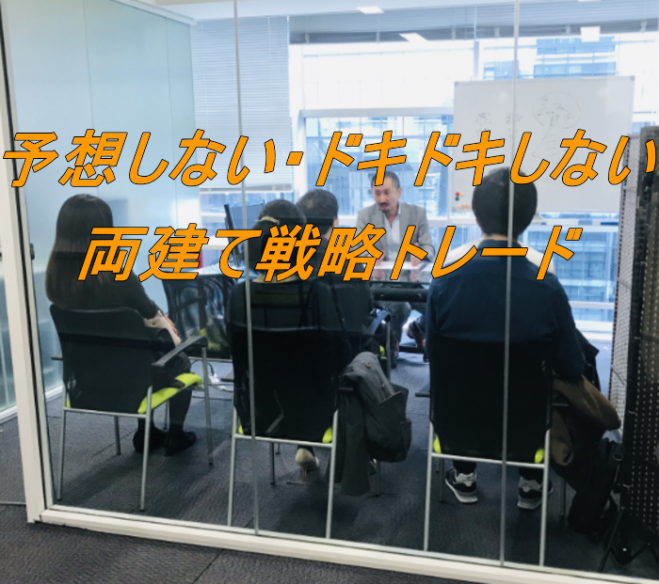 ドキドキしないFX/両建て戦略セミナー 2025年4月26日 ドキドキしないFX/両建て戦略セミナー 2025年4月26日