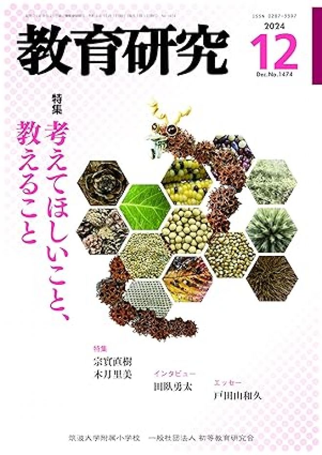 【筑波大学附属小学校】教育研究　バックナンバー　144冊セット　初等教育研究会 教育研究のバックナンバー | 雑誌/定期購読の予約はFujisan